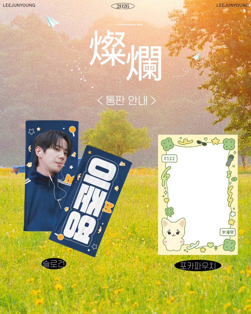 dear_my_jun_'s tweet photo. 燦爛:
찰나의 파도에도 찬란하게 빛나는 너를 위해

<통판 수요조사 안내>

🗓 2026.01.21. ~ 01.31.
🔗 https://t.co/TUD4zbbgcC

통판 확정 시
#RT 해주신 분 중 추첨을 통해 슬로건 + 포카 파우치 SET를 드립니다 https://t.co/ZrMtdXuGGk