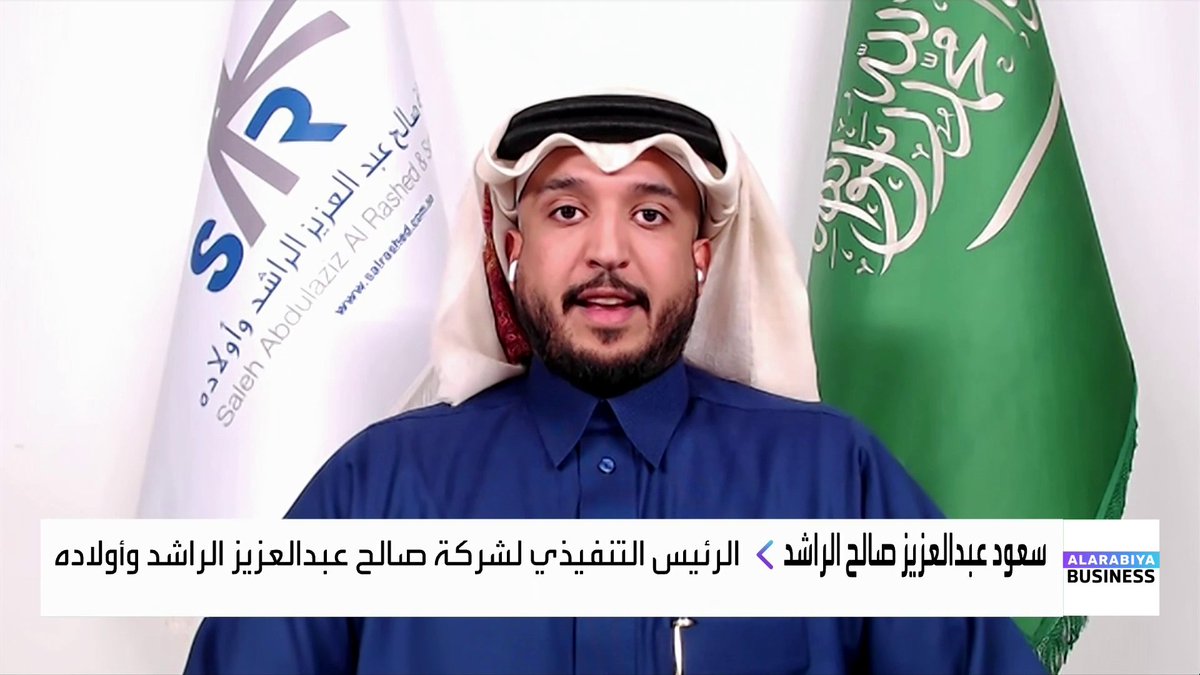 الرئيس التنفيذي لشركة صالح عبدالعزيز الراشد وأولاده سعود عبدالعزيز صالح الراشد لـ "العربية Business": الإيرادات سجلت نموًا مزدوج الرقم سنويًا منذ 2022، مع تحسّن مستمر في الأرباح. الزخم القوي في قطاع مواد البناء وارتفاع الطلب دعما الأداء المالي خلال السنوات الأخيرة. مواد البناء تمثل نحو 85% من إجمالي الإيرادات، وقطع الغيار والمواد الصناعية نحو 15%. هكذا ستُستخدم متحصلات طرح الشركة في السوق السعودية. نركّز حاليًا في السعودية على المنطقة الوسطى، وجاهزون للتوسع في أي منطقة يرتفع فيها الطلب. نتبع سياسة توزيع أرباح بنسبة 35%من صافي الربح. Noufhijazi_bn الأسواق العربية _Business 