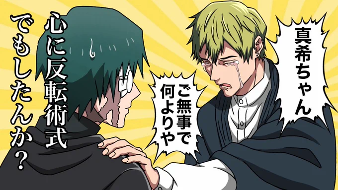 人の心しかない善人直哉

#呪術廻戦 