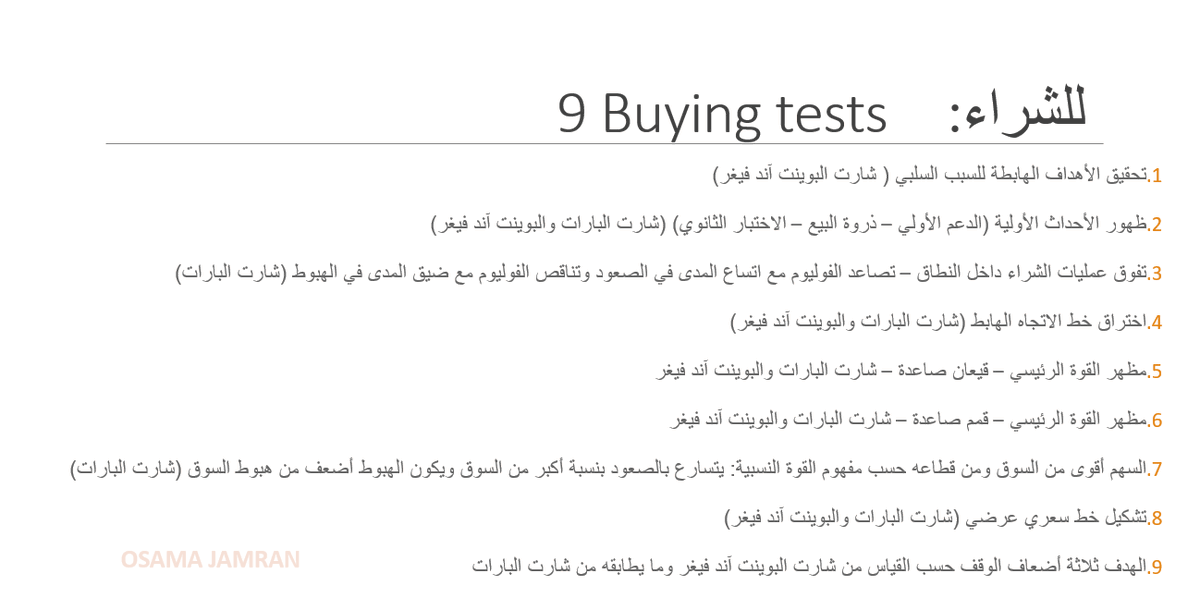 #وايكوفيات 
اختبارات #وايكوف التسعة قبل اتخاذ قرار الشراء 
بالتوفيق للجميع