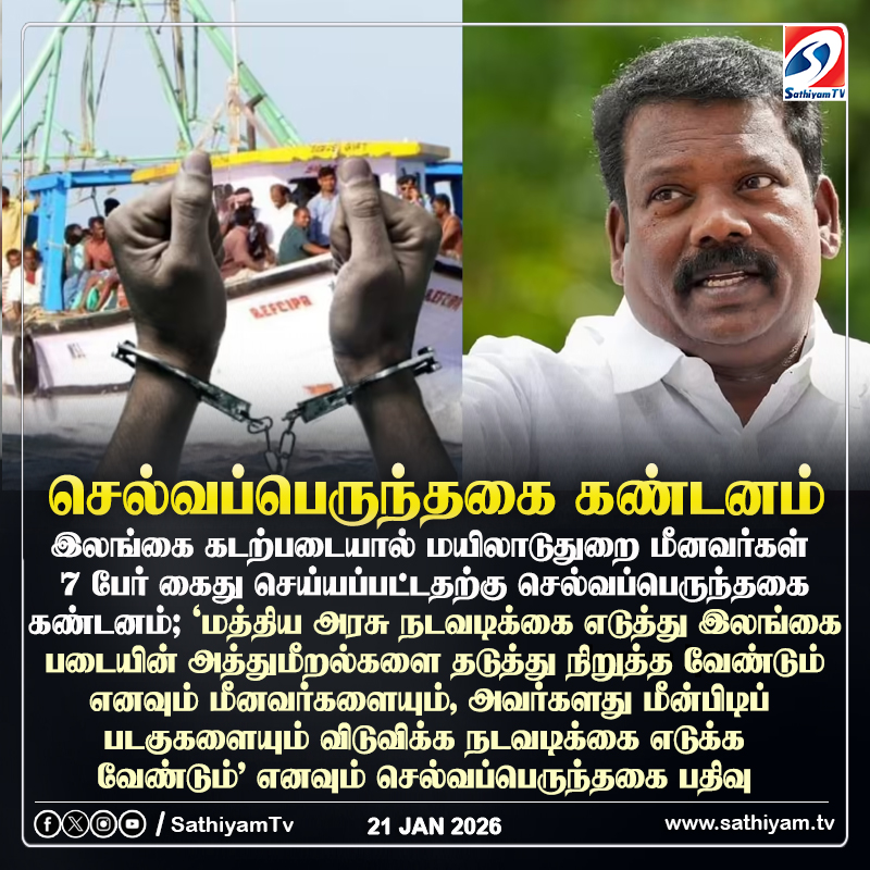 sathiyamnews's tweet image. மயிலாடுதுறை மீனவர்கள் 7 பேர் கைது செய்யப்பட்டதற்கு செல்வப்பெருந்தகை கண்டனம்
#Selvaperunthagai #mayiladuthuraifisherfisherman #mayiladuthurai #sathiyamtv #sathiyamnews #SriLanka