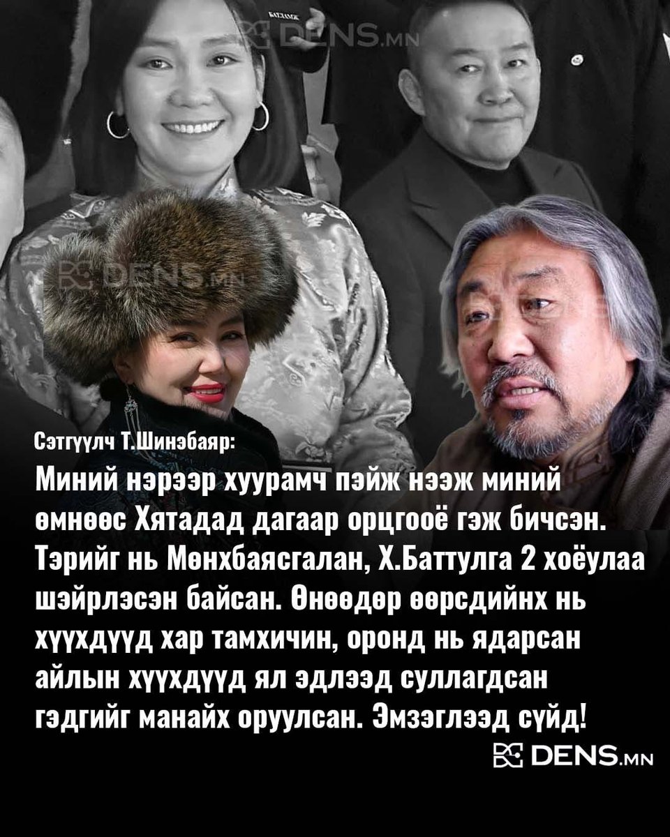 Миний нэрээр хуурамч пэйж нээж миний өмнөөс Хятадад дагаар орцгооё гэж бичсэн. Тэрийг нь Мөнхбаясгалан, Х.Баттулга 2 хоёулаа шэйрлэсэн байсан. 

Өнөөдөр өөрсдийнх нь хүүхдүүд хар тамхичин, оронд нь ядарсан айлын хүүхдүүд ял эдлээд суллагдсан гэдгийг манайх оруулсан. Эмзэглээд