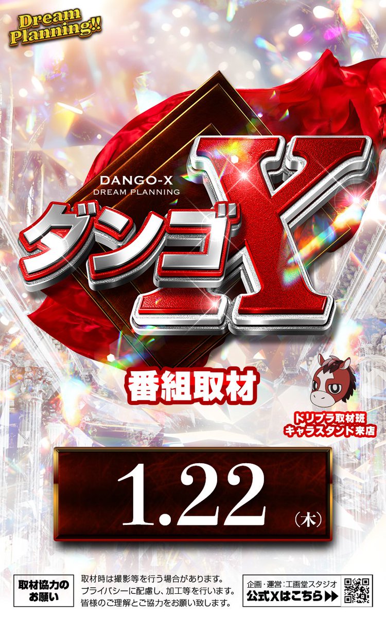 1月22日（木） ✨DreamPlanning✨ 📹ダンゴX取材予定 📹 皆様のご