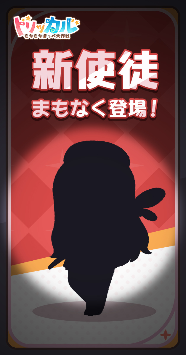 【新使徒、まもなく登場】

「🍞私をパン屋さんと呼ばないでください！」

新たな★3使徒がまもなく登場します！ どんな使徒だと思いますか？コメントで教えてくださいね～
新使徒の登場をどうぞお楽しみに！

#トリッカル #Trickcal 
——
★ダウンロードして130連ガチャをゲットしよう！
≡