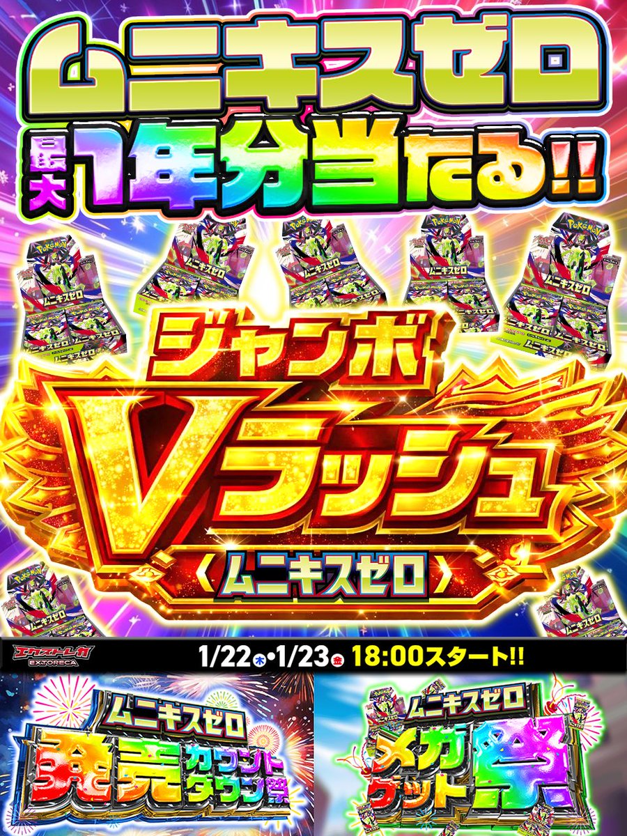 🎇🔥＼新弾記念ドリーム企画 開幕!!／🔥🎇

🎁 ジャンボくじVラッシュ〈ムニキスゼロ〉 🎁
――ムニキスゼロ1年分を掴むのは、誰だ!?

◤このポストをいいね＆RPで◥
◣🎁３パックプレゼント🎁◢

💥新弾「ムニキスゼロ」の
ドリームくじVラッシュがついに登場!!