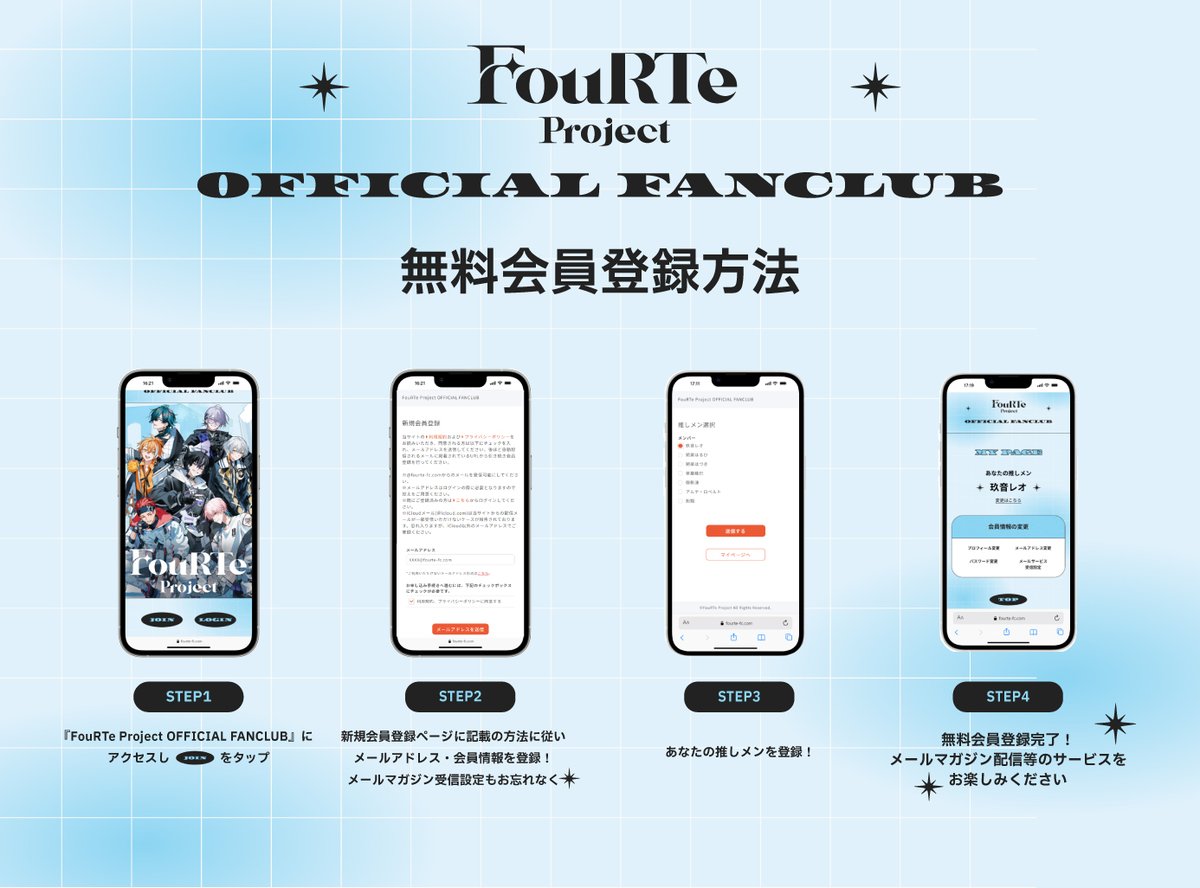 📝登録方法👇️ 『FouRTe Project OFFICIAL FANCLUB』 にアクセス