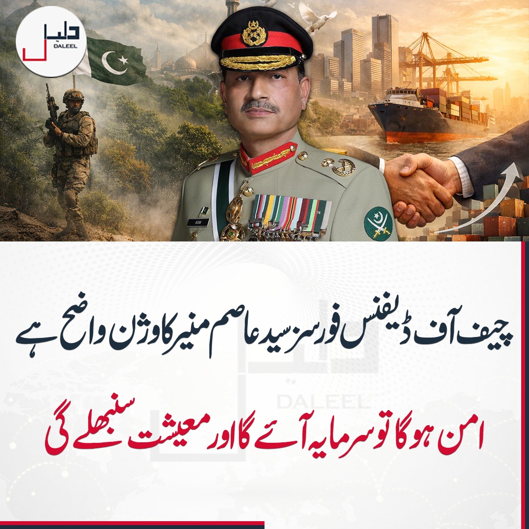 DaleelDigital's tweet image. چیف آف ڈیفنس فورسز سید عاصم منیر کا وژن بالکل واضح ہے: معاشی خوشحالی امن سے مشروط ہے۔ جب ملک میں امن ہوگا تو غیر ملکی سرمایہ کاری بھی آئے گی اور معیشت بھی سنبھلے گی۔ 📈🤝
#daleeldigital
#EconomicVision #PeaceForProgress #Investment #PakistanEconomy #Prosperity