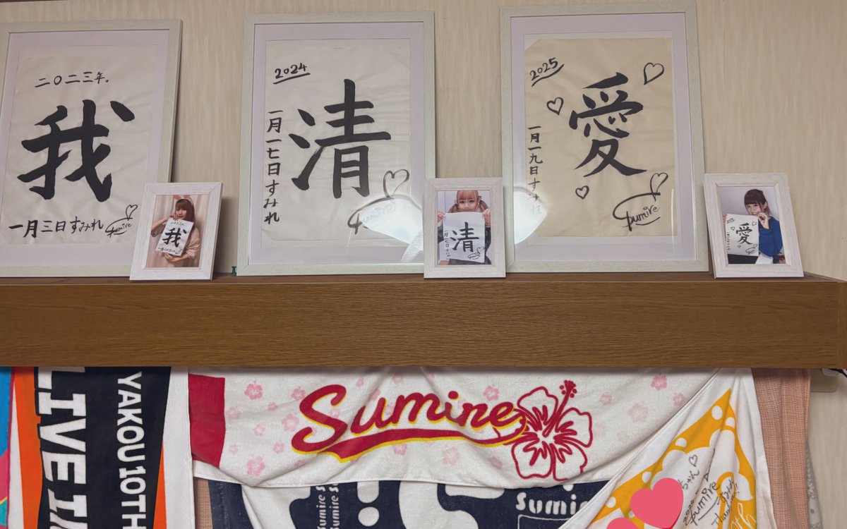 sumire_hao's tweet photo. 【書き初め、飾れた🥹】
今年も無事にお迎えできました😭😭
嬉しすぎるって…
泣けるくらい嬉しい…😭😭

書き初めを飾るためにかなり思い切って
模様替えしたよ✨️✨️ https://t.co/gb36UEjKWc