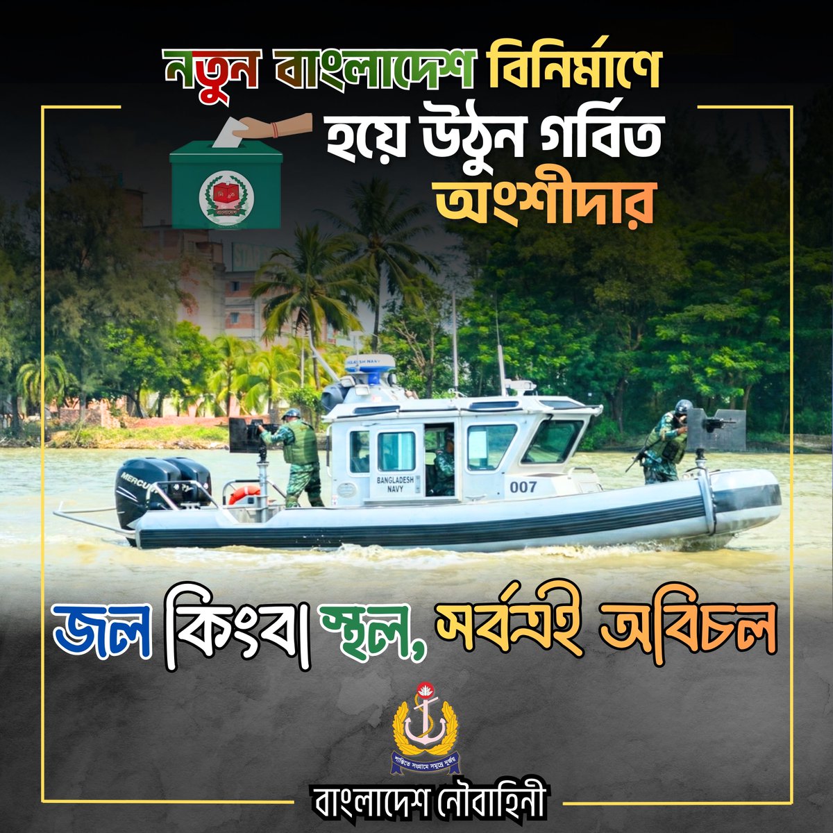 BangladeshNavyX's tweet image. নিরাপদ ভোট, নিশ্চিত অধিকার

জনগণের ভোটকেন্দ্রের নিরাপত্তায় জল কিংবা স্থলে সর্বত্র অবিচল বাংলাদেশ নৌবাহিনী। সুষ্ঠু নির্বাচনই শক্তিশালী বাংলাদেশের ভিত্তি।

সুশৃঙ্খল, শান্তিপূর্ণ ও সুষ্ঠু নির্বাচন নিশ্চিত করতে দেশের প্রতি দায়বদ্ধতায় অটল।

#BangladeshNavy #SafeVoting
#Democracy