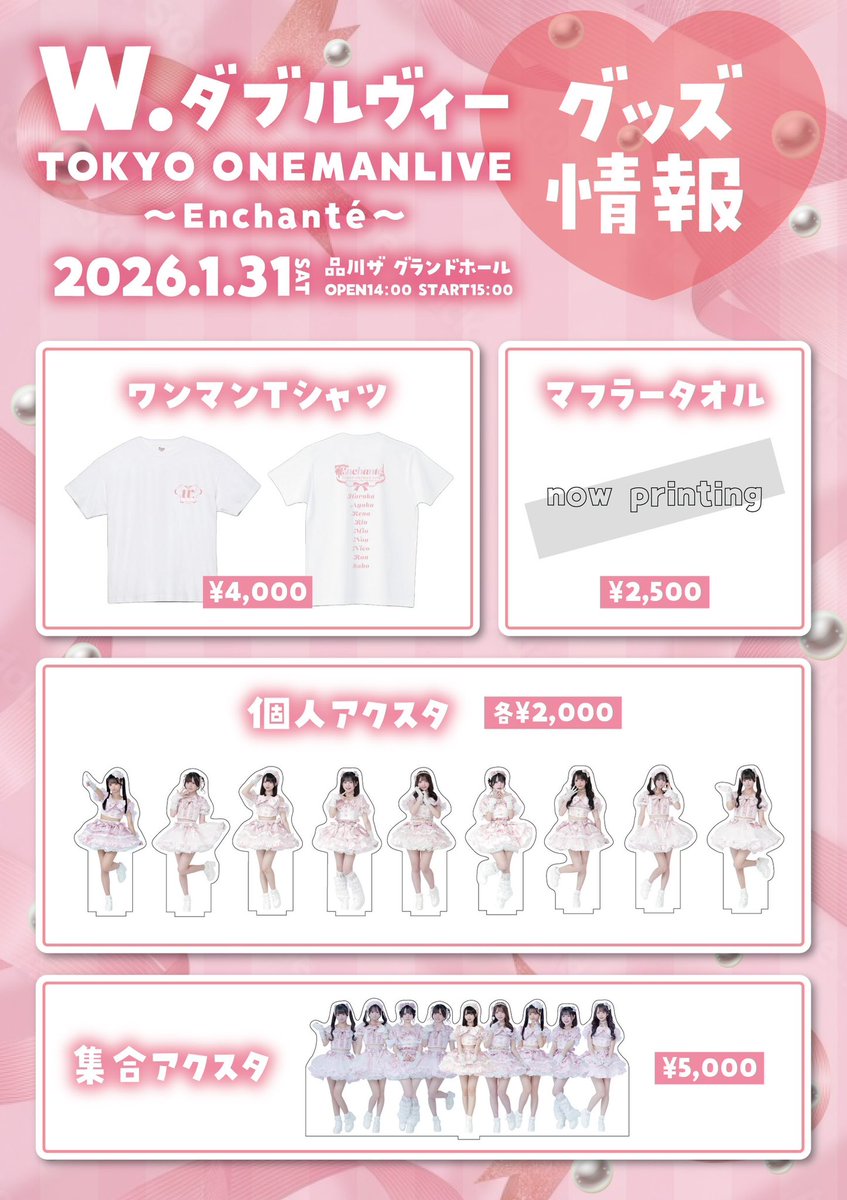 w__official's tweet photo. 💞東京ワンマンライブ💞
2026年1月31日(土)
『W.ダブルヴィー
TOKYO ONEMANLIVE
〜Enchanté〜』
まであと1️⃣0️⃣日
W.の魅力を充分に楽しんでいただけるワンマンライブになっておりますので、是非皆さんお誘い合わせのうえお越しください🙇🏻‍♂️
開場より
かわいいグッズ😍わろたクジ😍
の販売もございます☺️

お席の予約はこちらから
https://t.co/gIIMMQPKDn
カメラ席、前方後方ともに完売
S席完売
A席残りわずか
一般席はございます。
1月31日は『品川ザ グランドホール』
集合‼️