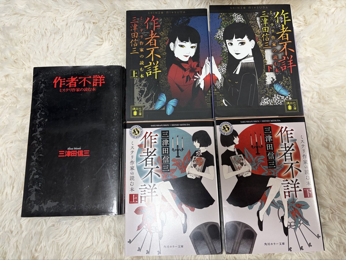 作者不詳 ミステリ作家の読む本』は三津田作品の中で一番好きなので