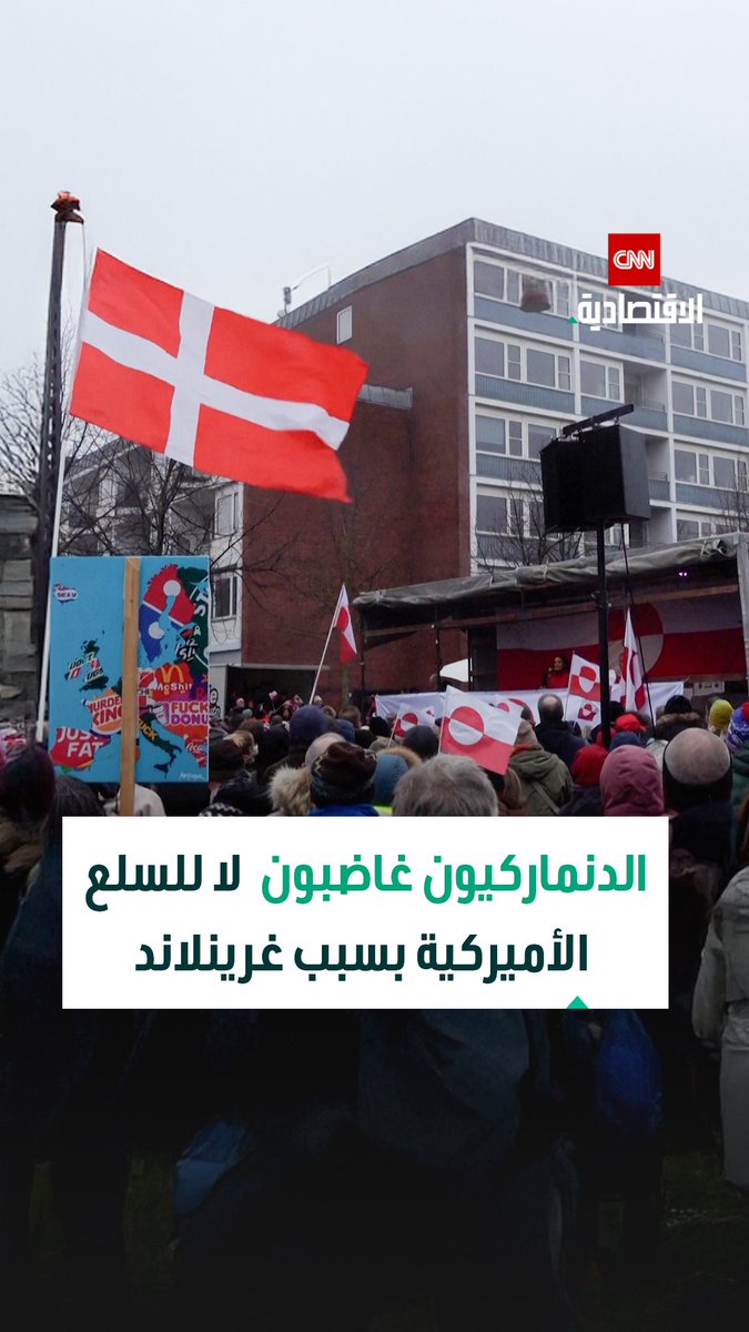 من الشارع الدنماركي إلى الأسواق.. دعوات لمقاطعة المنتجات الأميركية تتوسع احتجاجاً على مواقف ترامب من غرينلاند 