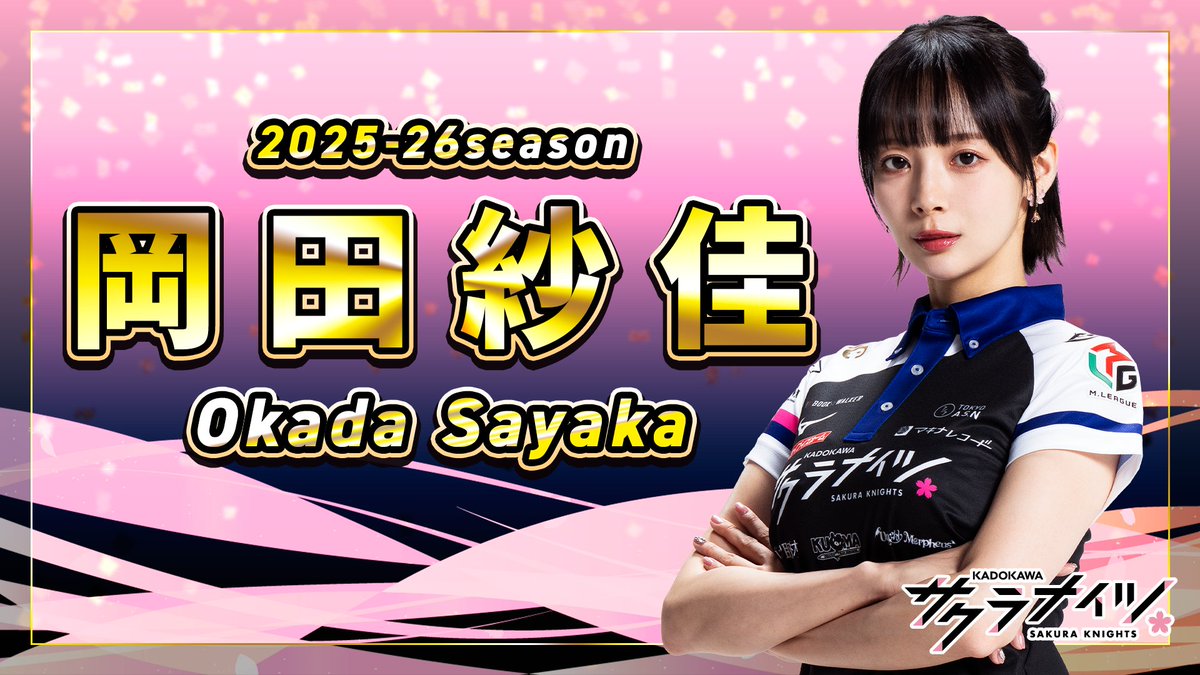 🌸#Mリーグ 2025-26 本日の先発🌸 本日の先発は #岡田紗佳 選手