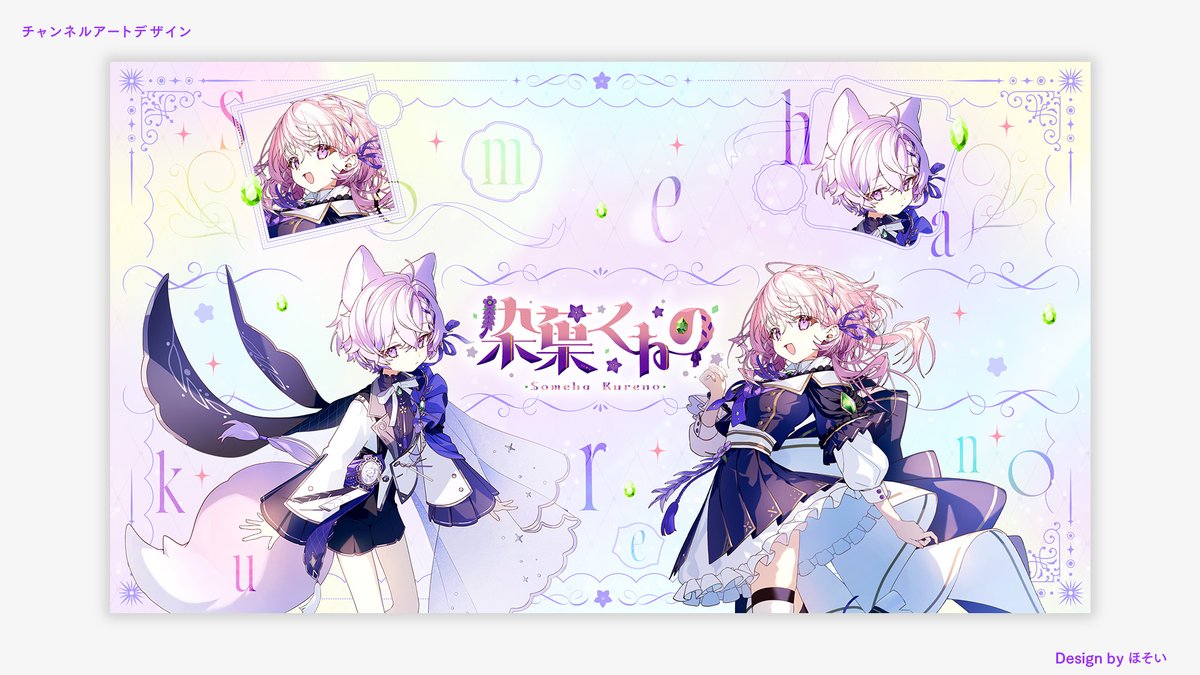 【✨𝒘𝒐𝒓𝒌✨】   
染葉くれの様（<a href="/Someha_Uho/">染葉くれの🦍🌙💤@VTuber</a>）
チャンネルアートデザイン制作させていただきました✨