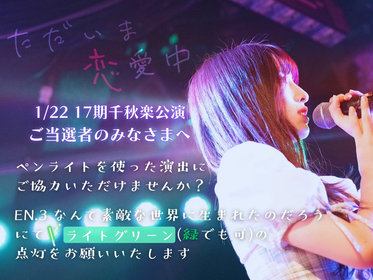 yukihirata_comm's tweet photo. 【ご協力のお願い】
17期生「ただいま 恋愛中」公演 千秋楽
ご当選の皆さまへ🧝‍♀️🪄

「なんて素敵な世界に生まれたのだろう」
にてエメラルドグリーン(緑でも可)の
ペンライト点灯をお願いいたします💚

千秋楽へ彩りを添えるべく
皆さまのご協力を頂けますと幸いです🙇🏻‍♂️

#ただいま17期中 https://t.co/J5QZhpBGm0