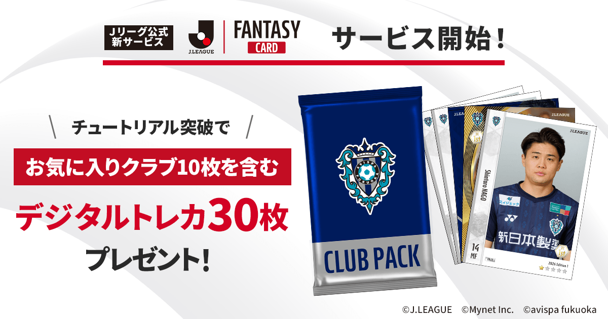 Jリーグ公式新サービス 『J.LEAGUE FANTASY CARD』✨ ＼ お気に入り