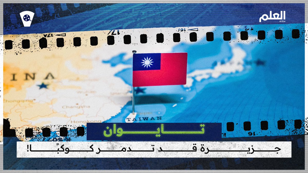 نزاع عمره اقترب من 100 عام.. بين حلم صيني بالتوحيد وغموض أمريكي مدروس تبقى تايوان في قلب أخطر معادلة دولية في القرن الـ21 قد تنتهي بحرب نووية تدمر الكوكب بأكمله! 