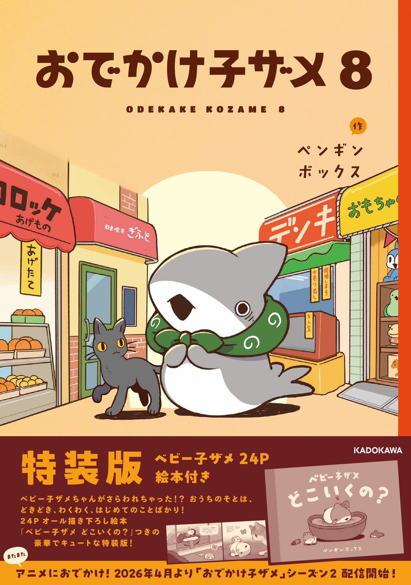 おでかけ子ザメ8巻の特装版の絵本の書影もできました！ つやつやハード
