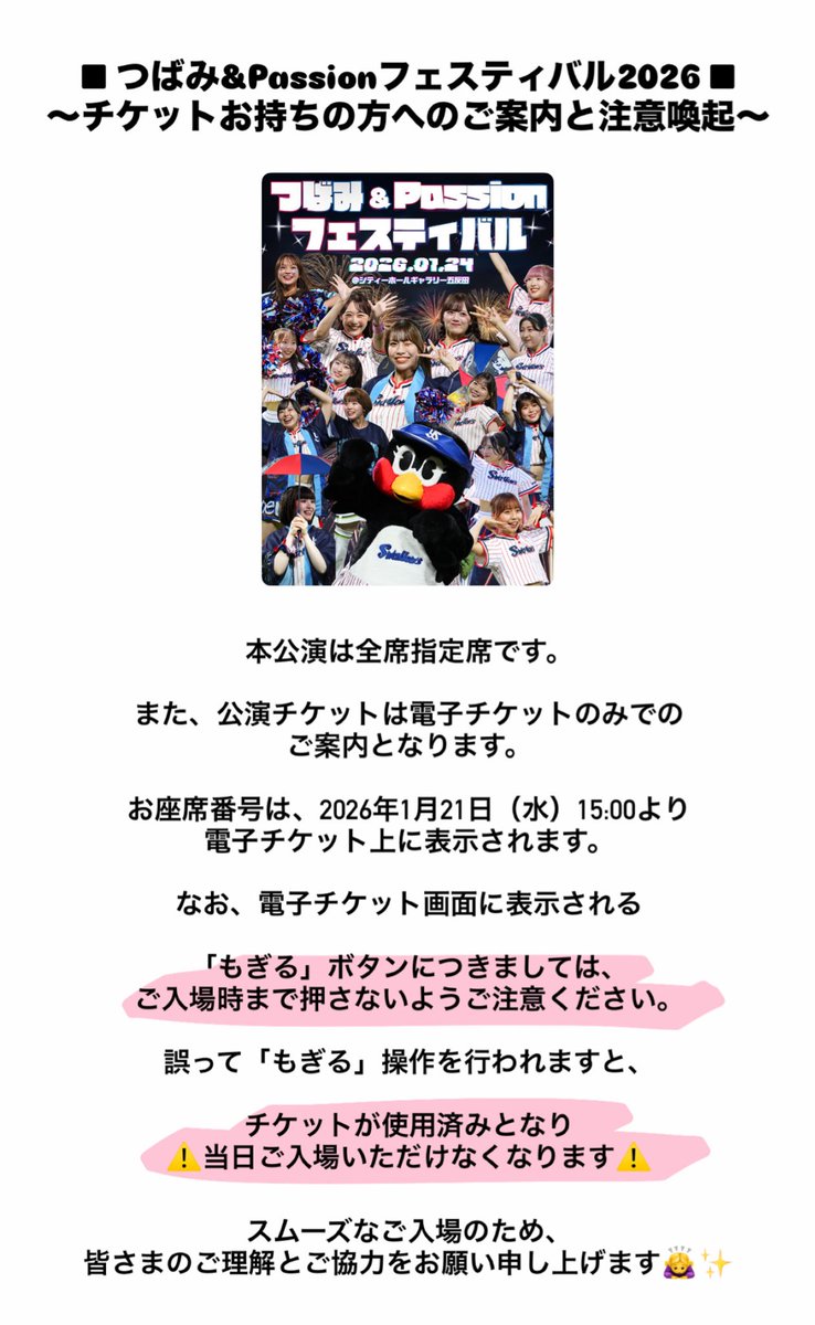 □つばみ&Passionフェスティバル 2026□ ＜チケットをお持ちの方へのご