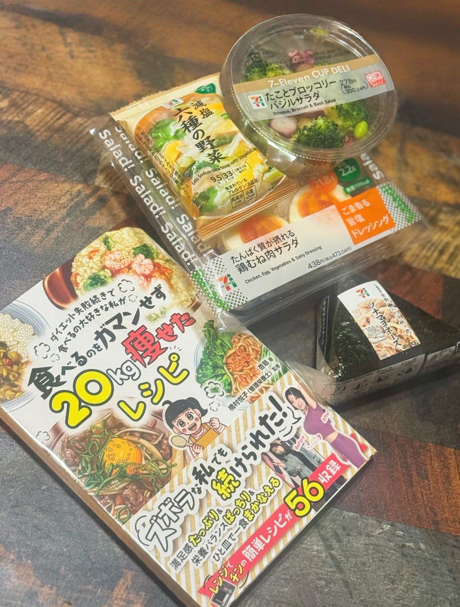 レシピだけではなく
限界時のコンビニ活用法も載ってるよ‼️✨
自分に優しく、お腹も満足にダイエット成功させよー‼️