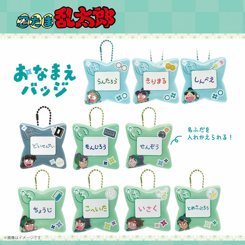 忍たま乱太郎』おなまえバッジがアニメイト店舗などに順次入荷中