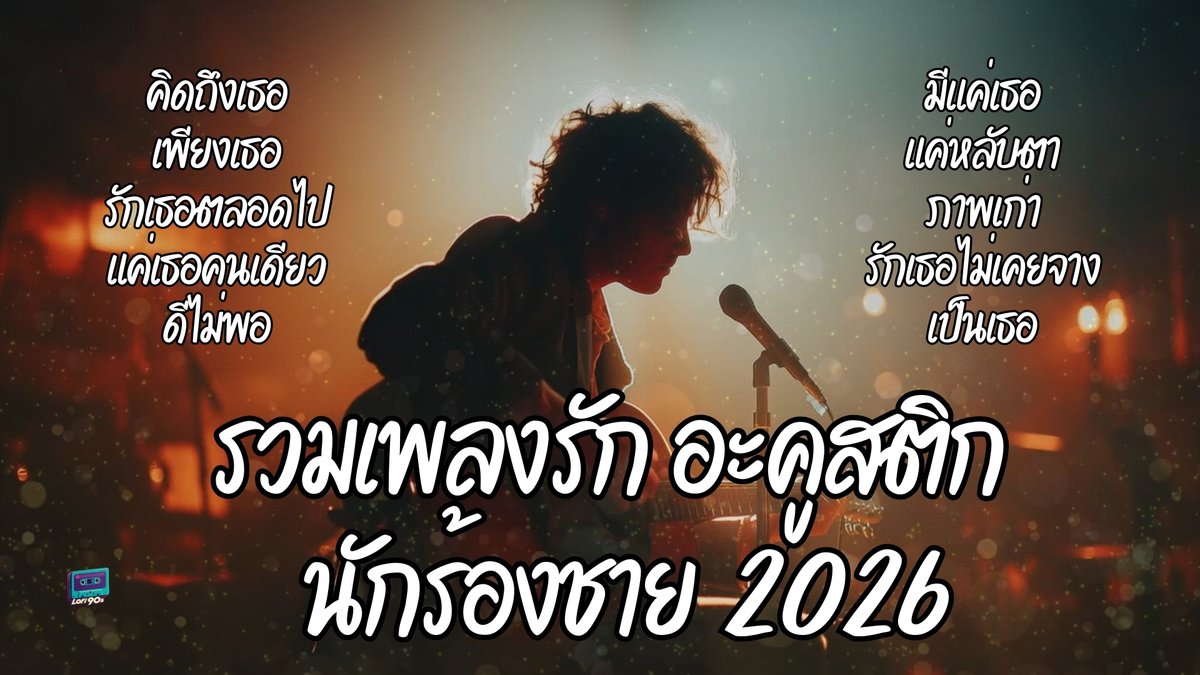 tiwtas's tweet image. รวมเพลงรัก อะคูสติก นักร้องชาย Vol.1 2026 Music Long Play #รวมเพลงรัก #อ... youtu.be/JJU-4v8mqtk?si… via @YouTube