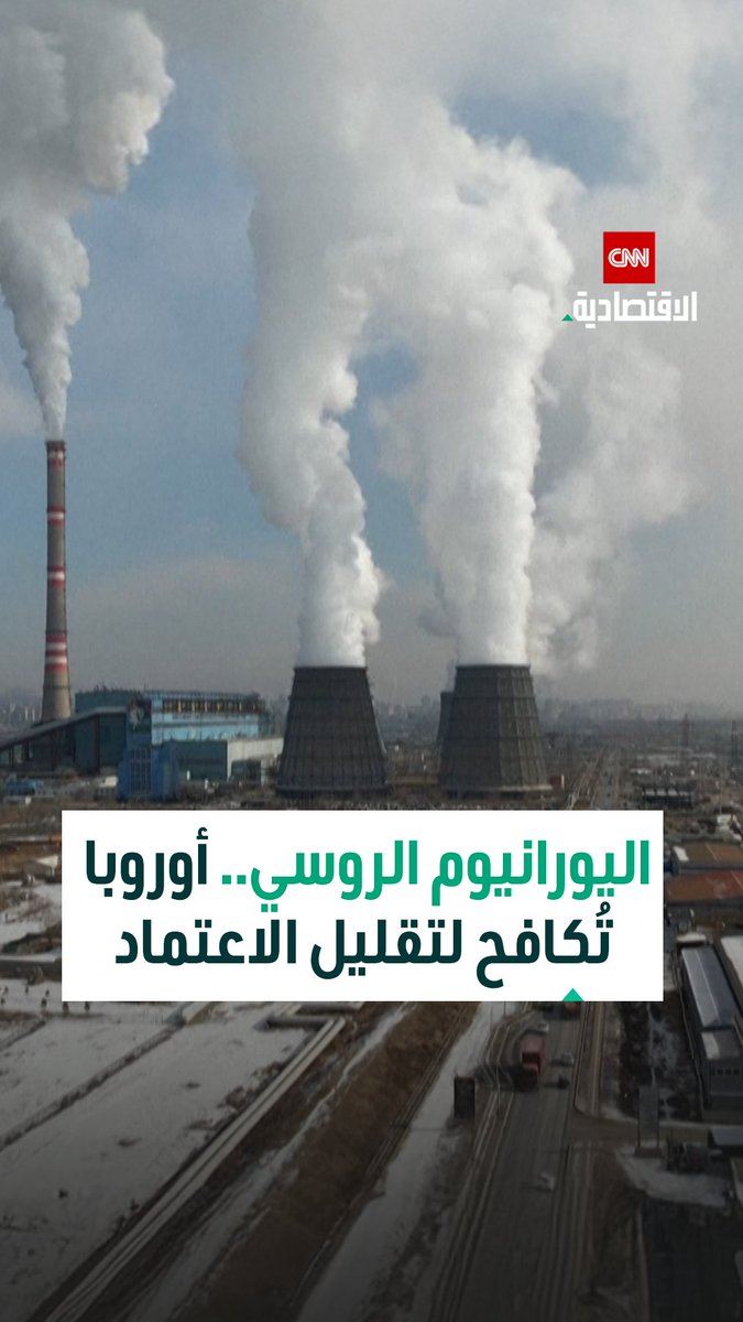 هيمنة روسية على سوق تخصيب اليورانيوم تضع أوروبا أمام معادلة صعبة بين أمن الطاقة والاعتبارات السياسية 