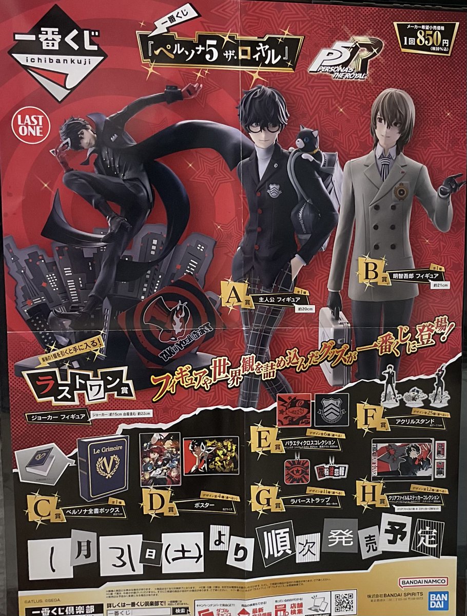一番くじのお知らせ🔈】 一番くじ 「ペルソナ5 ザ・ロイヤル」 2026年