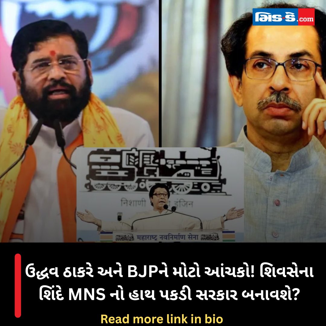 middaygujarati's tweet image. ઉદ્ધવ ઠાકરે અને BJPને મોટો આંચકો! શિવસેના શિંદે MNS નો હાથ પકડી સરકાર બનાવશે?

#UddhavThackeray #BJPSetback #ShivSenaShinde #MNSAlliance #NewGovernmentFormation #MaharashtraPolitics 

gujaratimidday.com/news/mumbai-ne…