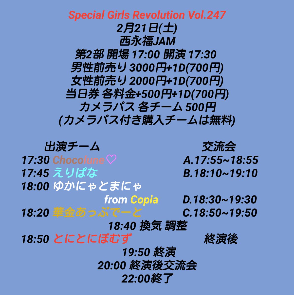 AJP51945391's tweet photo. ❤️お知らせ❤️
2月21日(土)
Special Girls Revolution Vol.247
西永福JAM 
詳細及びタイムテーブル発表
今回は2部制となります

こちらのチケットは1月22日(木)
1部21:00 2部21:30より受付開始します

🎟️1部 https://t.co/MlXUe5Mqci
🎟️2部 https://t.co/OfyIKoXUa3 https://t.co/4Edj4UrUx2