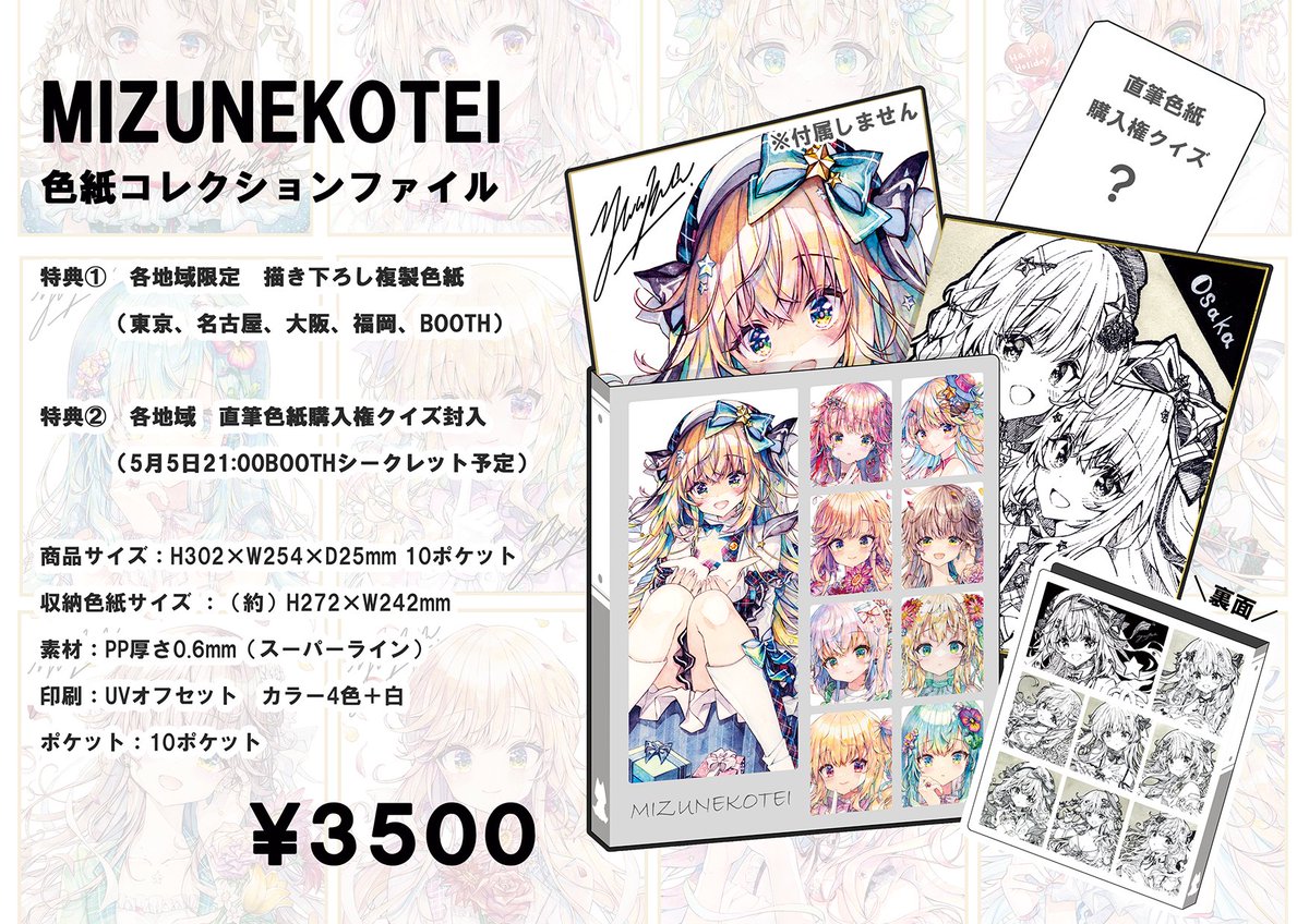 🎁#関西コミティア75 グッズ🎁 【MIZUNEKOTEI色紙コレクションファイル