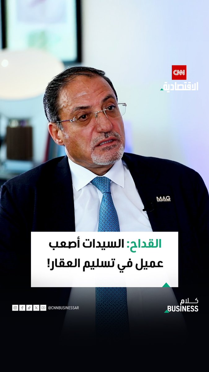 رجل الأعمال والملياردير موفق القداح، مؤسس مجموعة «ماج القابضة»، خلال استضافته في «كلام بزنس» على «CNN الاقتصادية»: السيدات أصعب عملاء عند تسليم العقارات لأنهن يغيرن كل شيء. يمكنكم مشاهدة الحلقة كاملة عبر قناتنا على يوتيوب 
