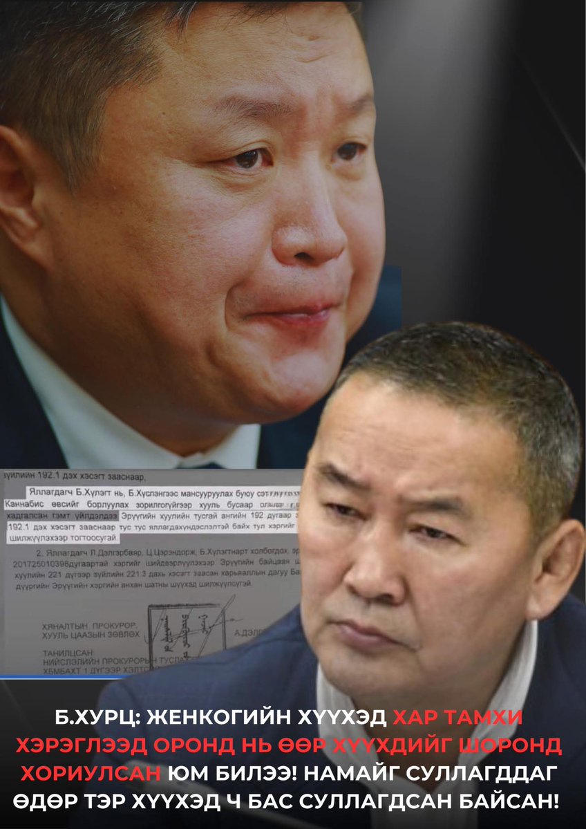 АТГ-ын дарга асан Б.Хурц: Жэнкогийн хүүхэд хар тамхи хэрэглээд оронд нь өөр хүүхдийг шоронд хориулсан юм билээ! Намайг суллагддаг өдөр тэр хүүхэд ч бас суллагдсан байсан!