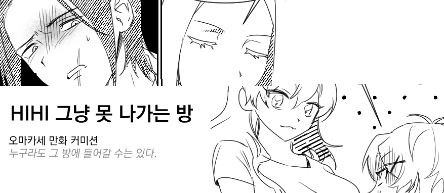 publichihi's tweet photo. HIHI 그냥 못나가는 방

무조건 *못방에 들어가서 못 나오는 시츄에이션만 그리는 오마카세 만화 커미션을 시험 운영 중입니다.

RT해주신 분 중 추첨으로 1000원에 한 페이지 제공해 드립니다! : 크레페 성인인증 기능 사용해야 됨

▶https://t.co/4LrZbTCxjK https://t.co/nUjb4khD3K