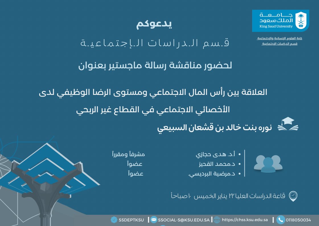 ssdeptksu's tweet photo. #إعلان 📣 

يُعلن

#قسم_الدراسات_الإجتماعية

عن موعد

#مناقشة_رسالة_ماجستير 📑 

بعنوان:

العلاقة بين رأس المال الاجتماعي ومستوى الرضا الوظيفي لدى الأخصائي الاجتماعي في القطاع غير الربحي

لـ #الطالبة 

 .  نوره بنت خالد بن قشعان السبيعي    

بإشراف:
أ.د. هدى حجازي 

أطيب التمنيات بالتوفيق والنجاح 🙌🏻