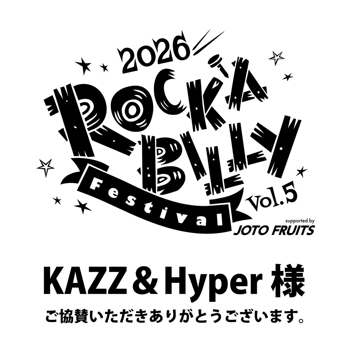 ⚡️開催まであと18日⚡️ “ロカフェス2026”サポーター KAZZ & Hyper様