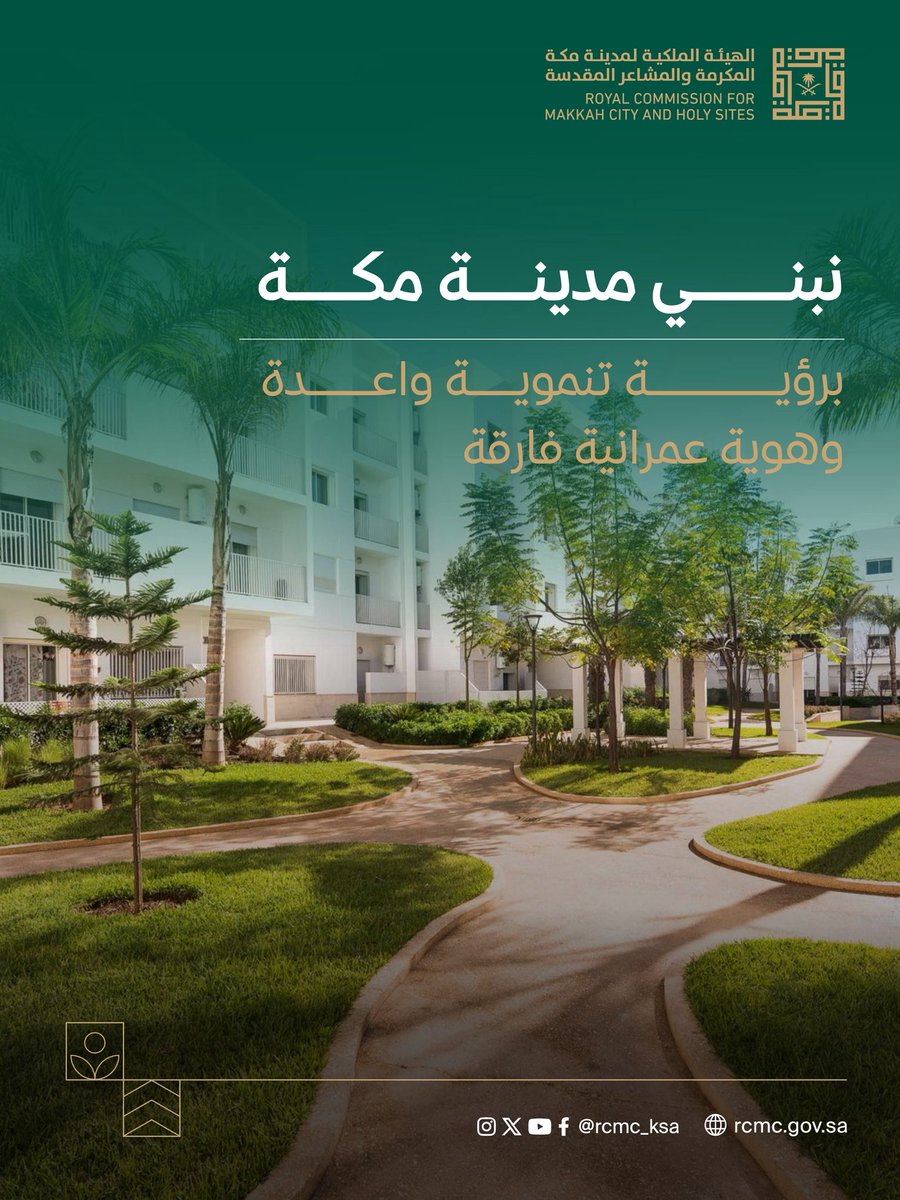 من خلال خطط تطوير شاملة، نسعى عبر #برنامج_الأحياء_المطورة لبناء أحياء حضرية متكاملة، تعكس هوية مدينة مكة العمرانية وتدعم التنمية المستدامة.
 
#أفق_مستدام