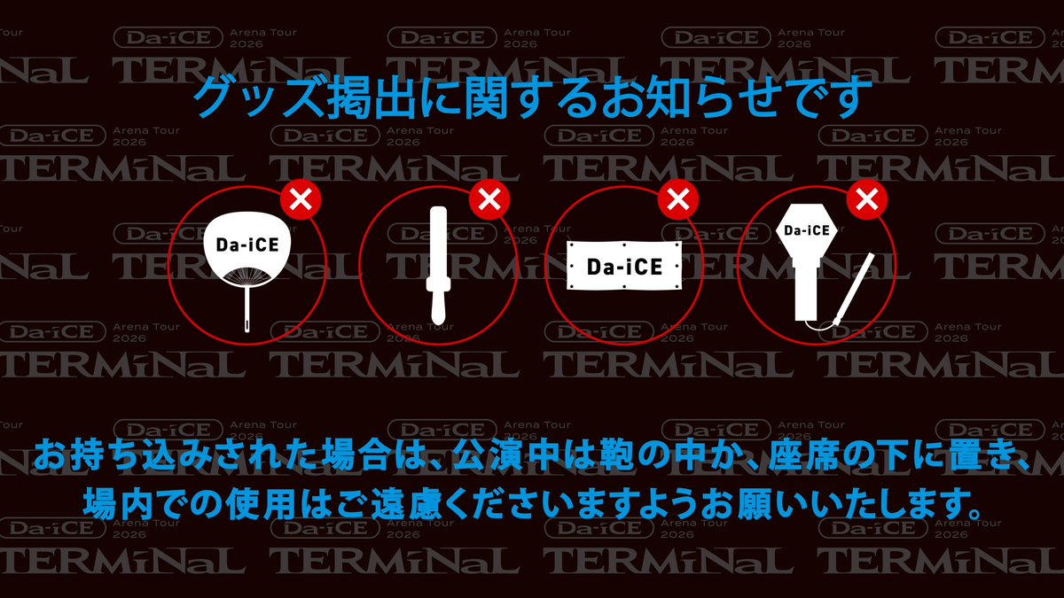 会場内でのグッズ掲出に関するご協力のお願い】 「Da-iCE ARENA TOUR