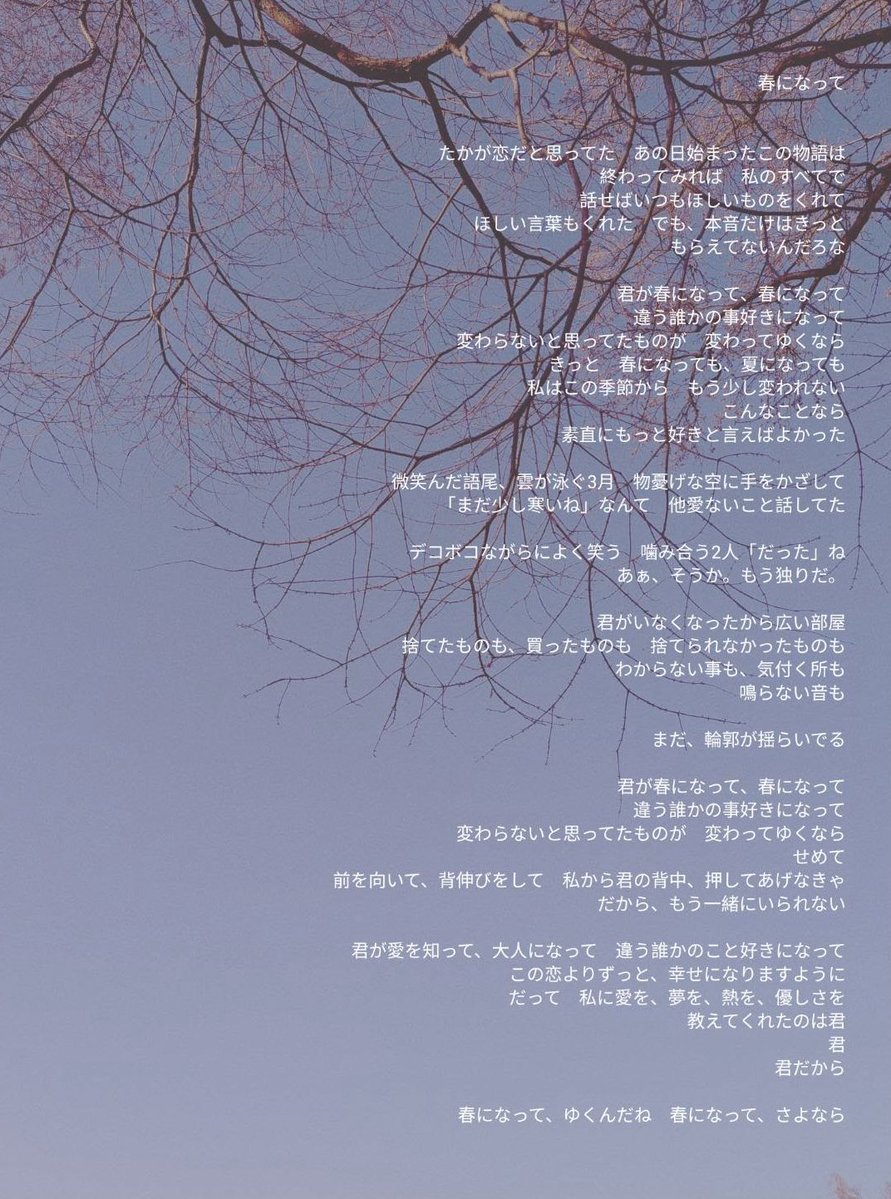 【歌詞先行公開②】

-------------------

2026.1.31
リリース

春になって
linkco.re/eFg85Qpd

-------------------