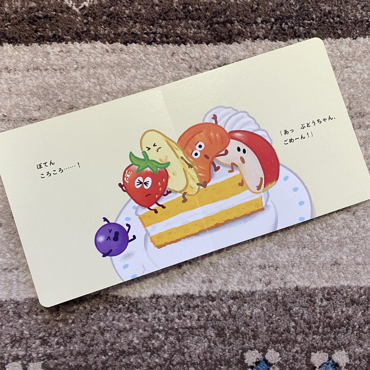 #ひらぎみつえ さんの新刊赤ちゃん絵本、2作の見本が出来上がりました！
#ぎゅぎゆっとくだもの は、ケーキの上に次々に並んで座っていくお話。物語の最後はとても微笑ましい場面が…1月23日発売です☺️