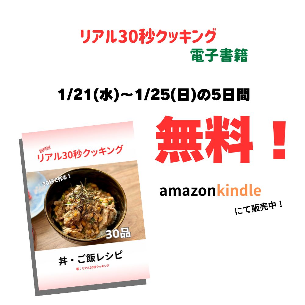 real30sec's tweet photo. #リアル30秒クッキング
丼・ご飯レシピ30品をまとめた
電子書籍（Kindle版）を発売しました。

※5日間限定 0円！
▼爆速レシピ本（Amazon）はこちら
https://t.co/O4oTTiDrLJ https://t.co/Z035qMBgDm