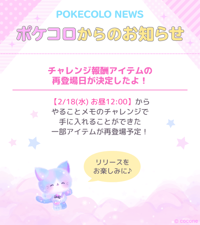 📢ポケコロからのお知らせ …………………………………… チャレンジ報酬アイテムの