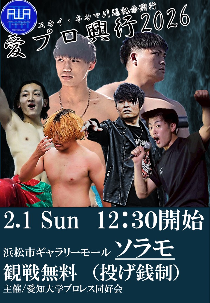 スカイ・ネカマ引退記念興行 愛プロ興行2026】開催決定！🎉🎊 2月1日
