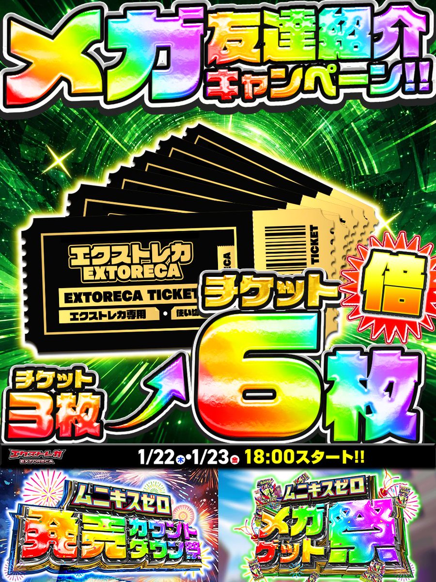 extoreca's tweet photo. 🎆🎉＼メガ友達紹介キャンペーン!!／🎉🎆

◤このポストをいいね＆RPで◥
◣🎁３パックプレゼント🎁◢

✨新弾「ムニキスゼロ」発売記念!!
お祭り期間限定で【友達紹介チケット】が超強化!!

👯‍♂️友達紹介が今だけ“新弾仕様”!!
通常【3枚】のところ……

👉 発売カウントダウン祭＆メガゲット祭期間中は
【6枚】プレゼント!!

紹介した人も
紹介された人も
どちらも6枚GETの爆アド仕様!!

🔥新弾前に仲間を増やせ！
🔥一緒に始めた分だけチャンスが広がる

📝参加方法
① 招待リンクを友達・フォロワーに送信
② 相手が登録＆SMS認証完了
👉 あなたも相手も【6枚】即GET!!

🔗 マイページ →【招待リンクをコピー】をタップ！

📅開催期間
1/22（木）0:00 ～ 1/24（土）12:00

🎇発売カウントダウン祭も
🎆メガゲット祭も
仲間と一緒ならアドが加速する!!

📍 https://t.co/ho4r8hPiRn

🔔フォロー＆通知ONで
新弾イベント＆追加企画を絶対に見逃すな!!