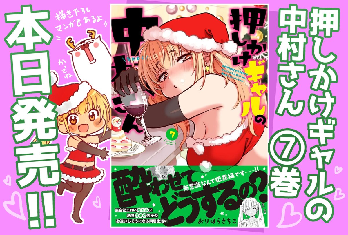 当日しか使えない「本日発売POP」

「押しかけギャルの中村さん⑦」
⇒ https://t.co/zZZ7W5Jk02
「梅之助くんは男子寮の女の子②」
⇒ https://t.co/ndk6gom02t
1冊応援よろしくお願いします★★★ 