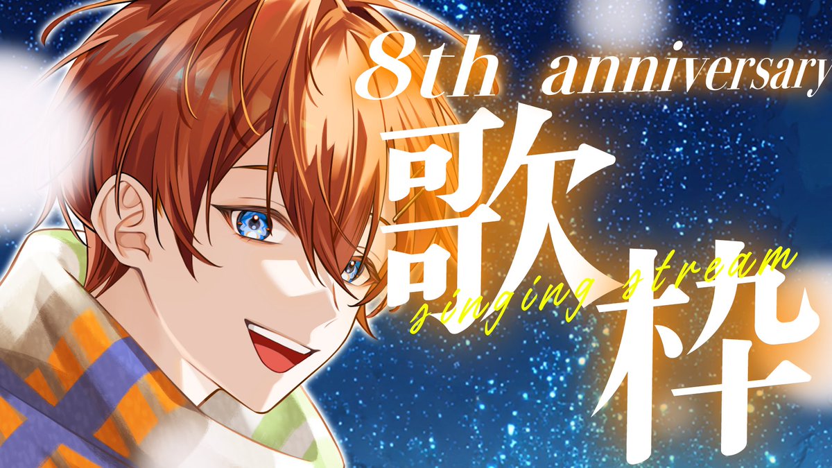 👑8周年記念配信スタート👑 活動人生全てをぶつけて今日はたくさん歌い