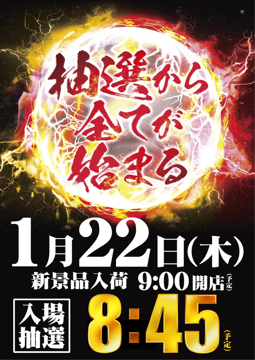 ■■抽選から全てが始まる■■

1月22日 木曜日
9:00 OPEN(予定)
新景品入荷 予定

✨✨✨✨✨✨✨
   宮 城 ダ イ ナ ム
✨✨✨✨✨✨✨

入場抽選は8時45分からとなります❗
皆さまのご来店お待ちしてます😊

＃ダイナム　＃新景品