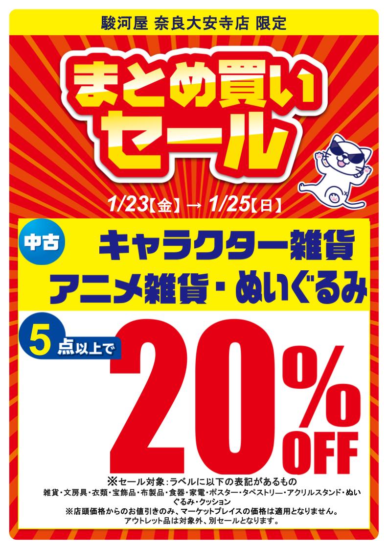 📢セール予告📢 ⛄『まとめ買いセール』開催❄ 📅1/23(金)～1/25(日