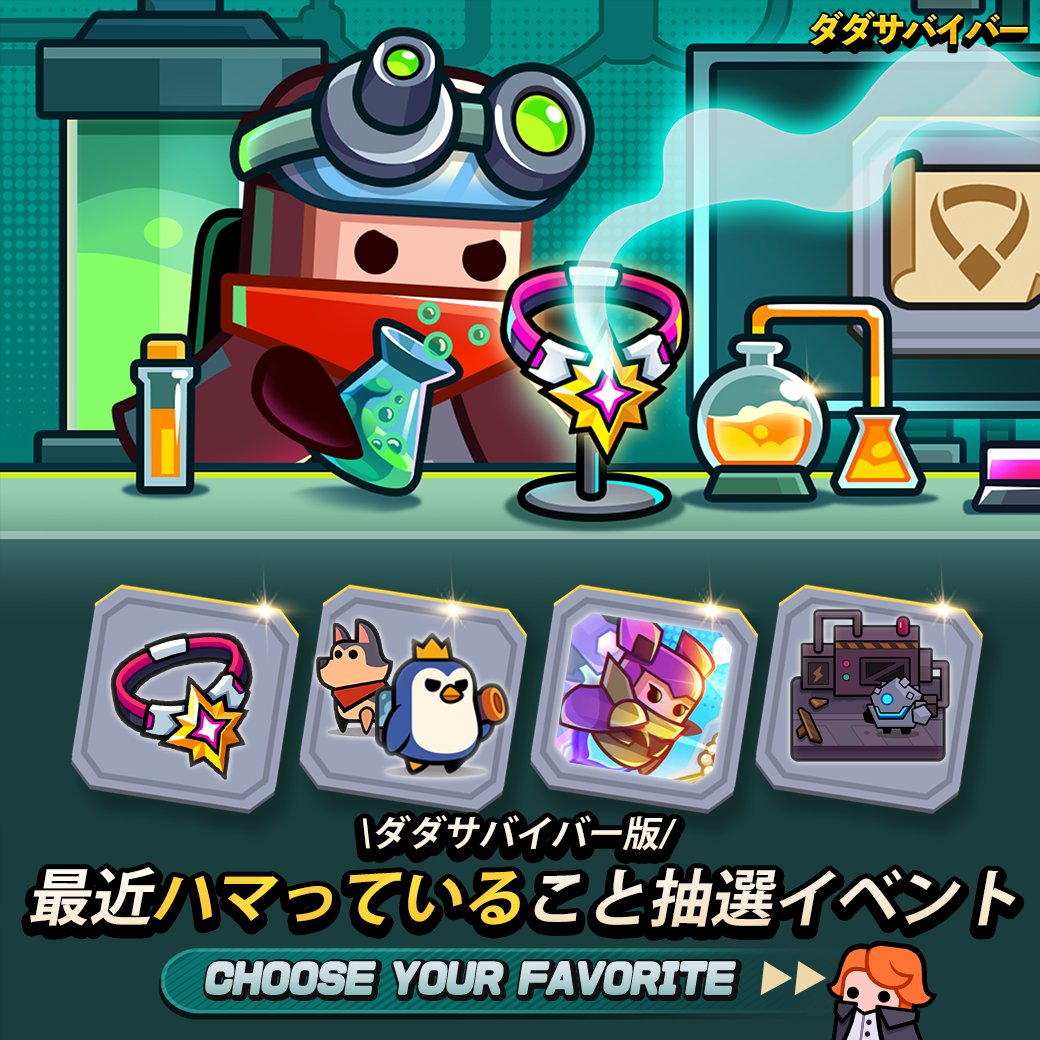 ダダサバイバー」で最近ハマっていること抽選結果発表】 今回の