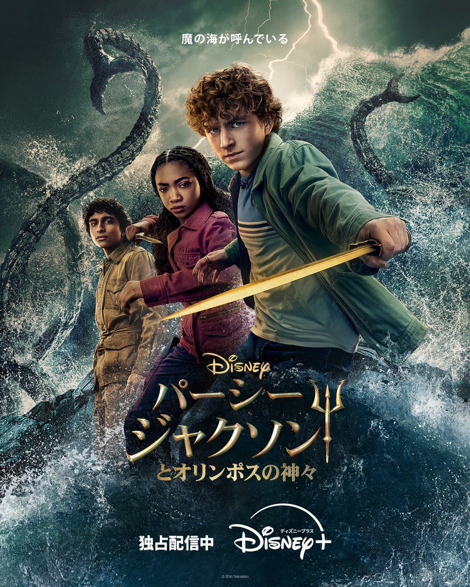 パーシー・ジャクソン役の日本語版声優を務めています

#パーシージャクソンとオリンポスの神々🔱
シーズン2最終話が本日、ディズニープラスで配信されました！

壮大な物語をぜひお楽しみください！